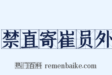 禁直寄崔员外是什么意思的图片